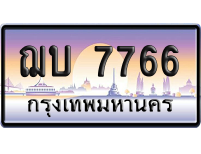 ทะเบียน 7766 ป้ายประมูล - ฌบ 7766 ทะเบียนเลขคู่ (เลขสวย)