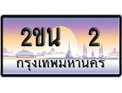 ทะเบียน 2 ป้ายประมูล 2 ขน 2 ป้าย VIP (สวย)