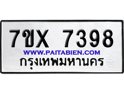 จองทะเบียนรถ 7ขx 7398 จากกรมขนส่ง อย่างถูกต้อง