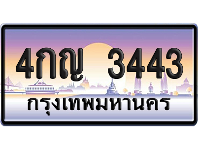 ทะเบียน 3443 เลขรถ – 4กญ 3443 ป้ายประมูล ผลรวมดี 23 (เลขมงคล)