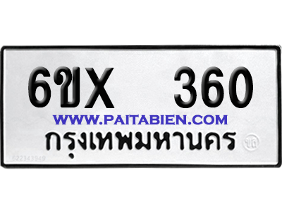 จองทะเบียนรถ 6ขx 360 จากกรมขนส่ง อย่างถูกต้อง