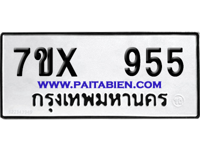 จองทะเบียนรถ 7ขx 955 จากกรมขนส่ง อย่างถูกต้อง
