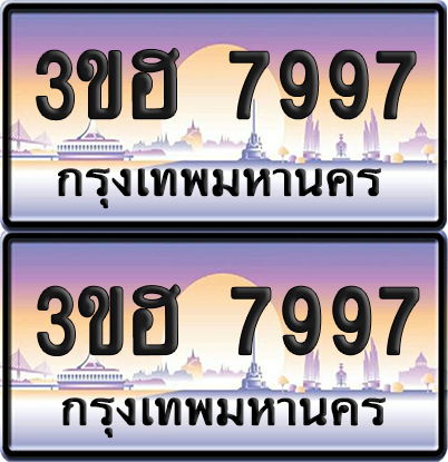 ทะเบียน ป้ายประมูล - 3ขฮ 7997 ผลรวมดี 42 พร้อมส่งมอบ จากกรมขนส่ง (5)