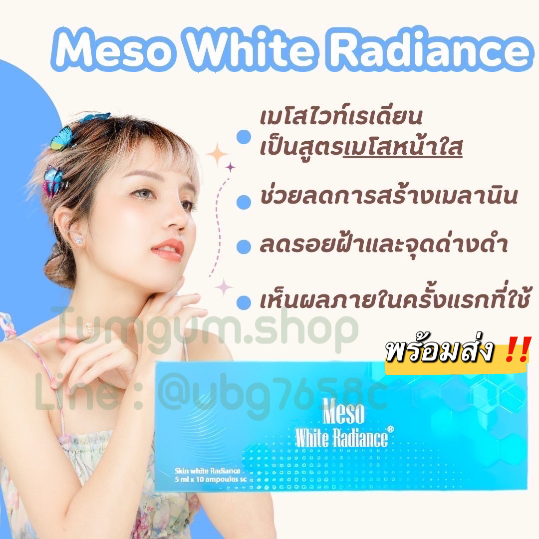 Meso White Radiance (Japan) ไวค์เรเดียน สะกิด ผิวใส ลดจุดด่างดำ