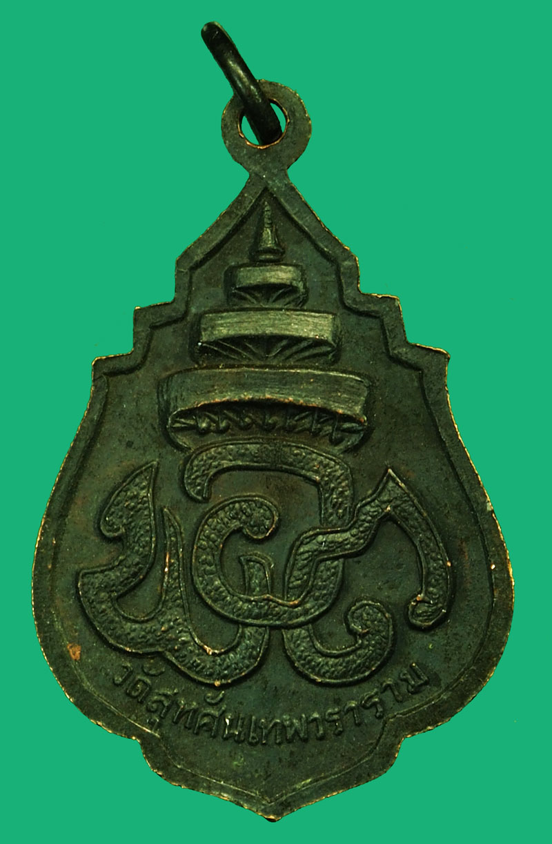 ขายแล้ว*36354 เหรียญสมเด็จพระสังฆราชแพ วัดสุทัศน์ ปี 2516 กรุงเทพ (หลวงปุ่โต๊ะ วัดประดู่ฉิมพลี ร่วมปลุกเสก) 10