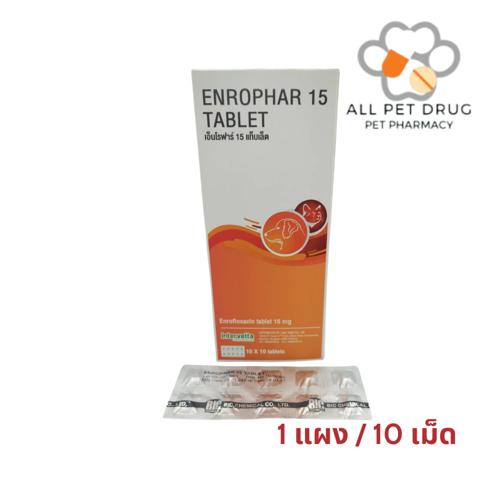 Enrophar 15 (1แผง /10เม็ด) เอ็นโรฟาร์ 15 (Enrofloxacin 15 mg )ลดการติดเชื้อ