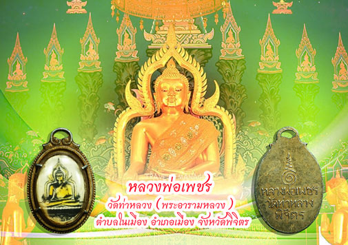 ขายแล้ว*36881 ล็อกเก็ตหลวงพ่อเพชร วัดท่าหลวง ประมาณปี 2500 พิจิตร 53