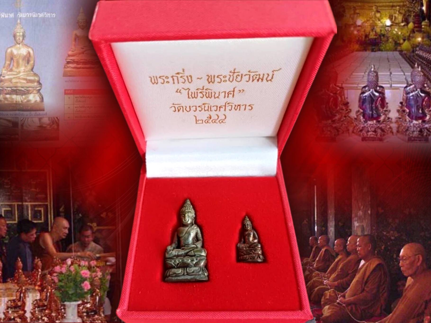 พระกริ่ง-พระชัย ไพรีพินาศ เนื้อสัมฤทธิ์ วัดบวรนิเวศวิหาร พ.ศ. 2544 กล่องเดิม ๆ