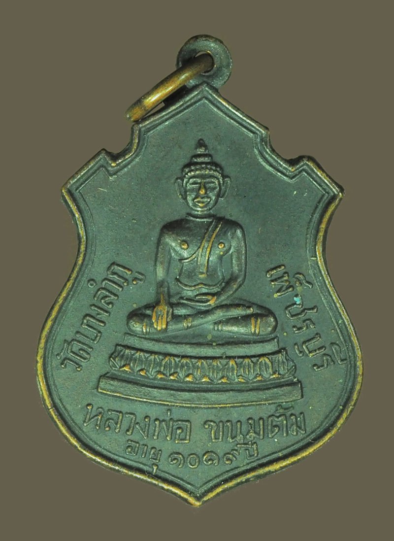 *39969 เหรียญหลวงพ่อขนมต้ม ว้ดบางลำภู ปี 2513 เพ็ชรบุรี เนื้อทองแดง 55