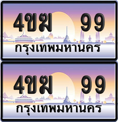 ทะเบียน 99 ป้ายประมูล 4ขฆ 99 (4)