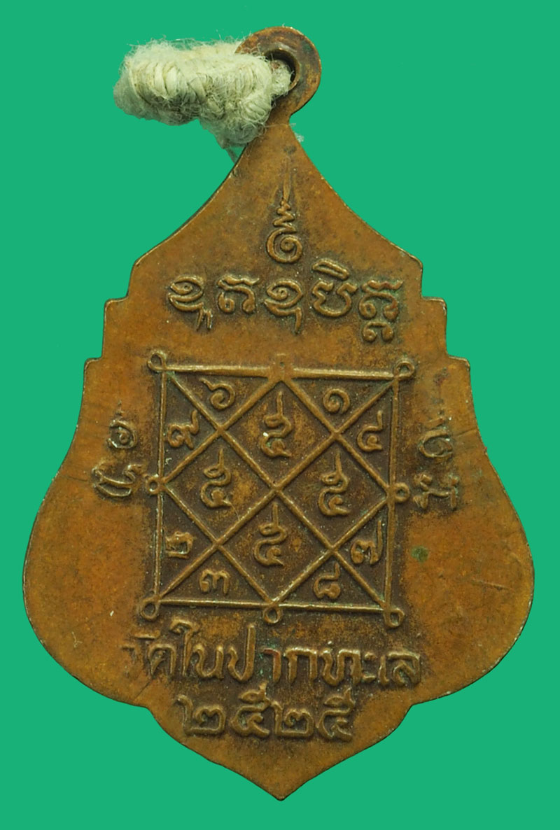 *37517 เหรียญหลวงพ่อปลอด วัดในปากทะเล ปี 2525 เพชรบุรี เนื้อทองแดง 55