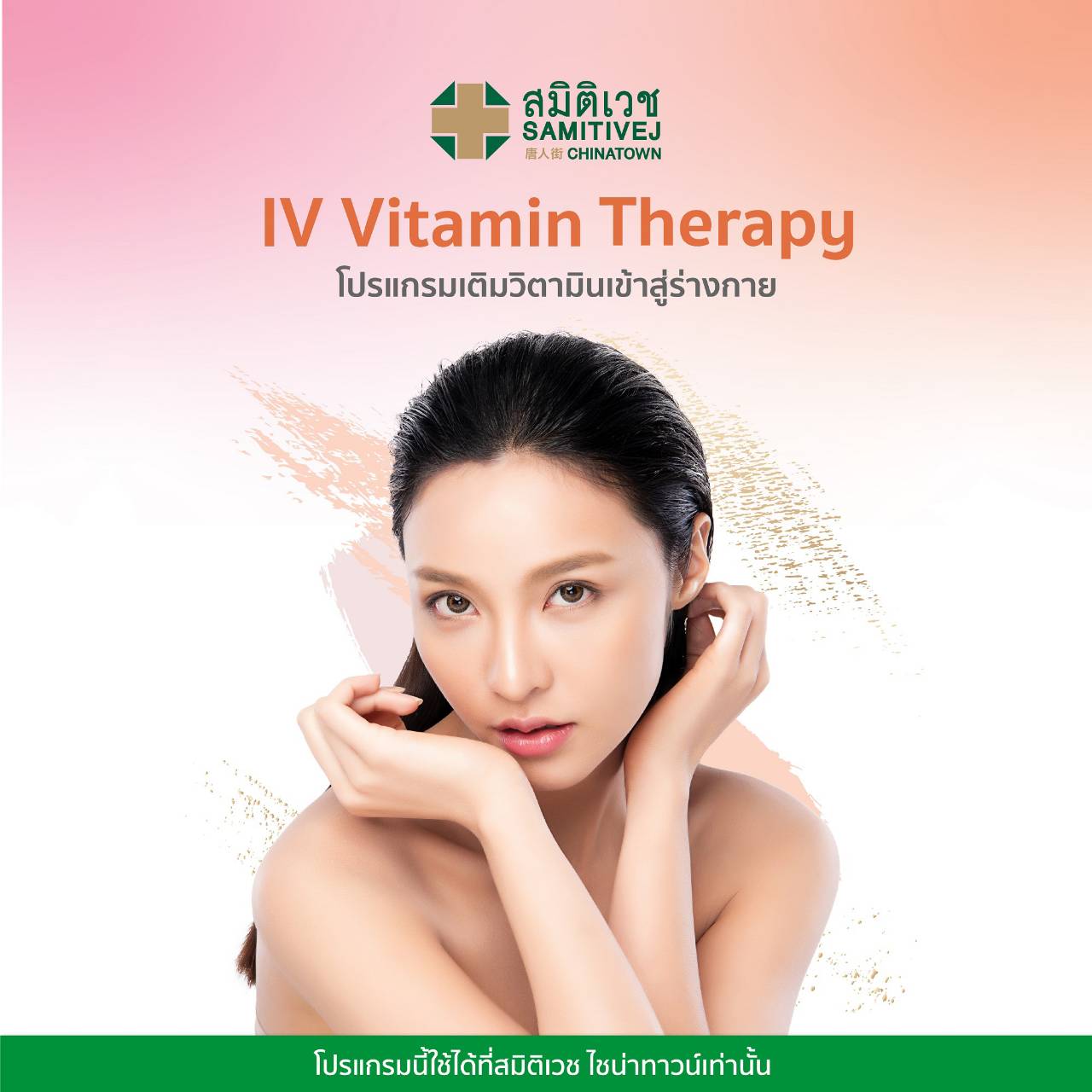 [E-voucher] Samitivej Chainatown- IV Vitamin Therapyโปรแกรมเติมวิตามินเข้าสู่ร่างกายจำนวน 1 ครั้ง มีให้เลือก 4 สูตร