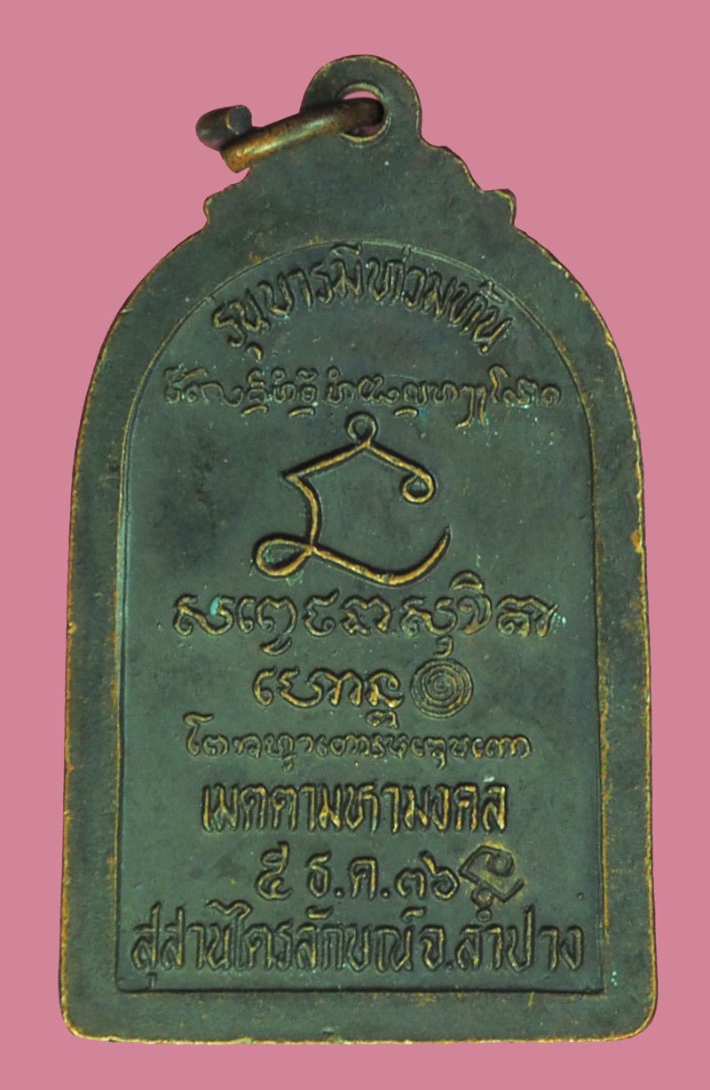 *39693 เหรียญหลวงพ่อเกษมเขมโก สุสานไตรลักษณ์ ลำปาง เนื้อทอแดง 70