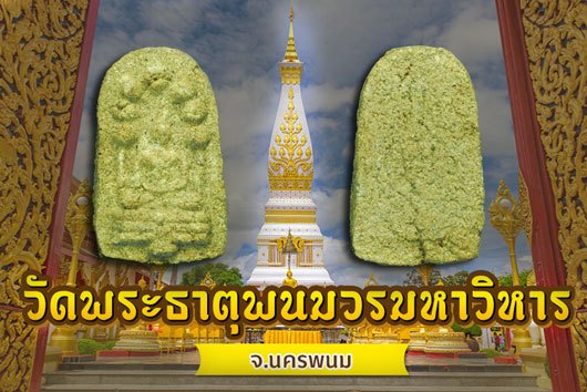 ขายแล้ว*38324 พระพิมพ์นาคปรก พระธาตุพนม นครพนม ปี 2518 เนื้อผง 37