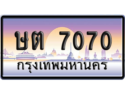 ทะเบียนรถ 7070 ทะเบียน ษต 7070 พร้อมส่งมอบ (เลขมงคล)