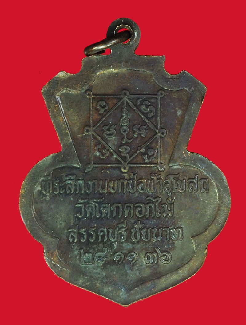 ขายแล้ว*40308 เหรียญหลวงพ่อพร้า วัดโคกดอกไม้ ชัยนาท ปี 2536 เนื้อทองแดง 27