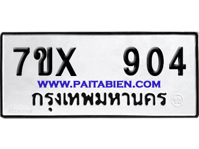 จองทะเบียนรถ 7ขx 904 จากกรมขนส่ง อย่างถูกต้อง
