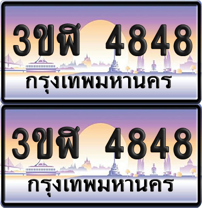ทะเบียน 4848 ป้ายประมูล - 3ขฬ 4848 พร้อมส่งมอบ จากกรมขนส่ง (เลขสวย)
