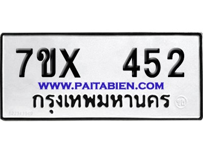 จองทะเบียนรถ 7ขx 452 จากกรมขนส่ง อย่างถูกต้อง