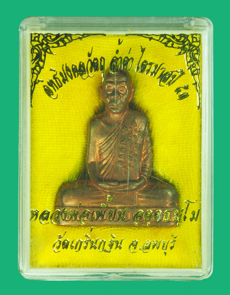 *38757 รูปหล่อเข่ากว้างหลังเต็ม หลวงพ่อเพี้ยน วัดเกริ่นกฐิน ปี 2553 หมายเลขประจำองค์พระ 12085 ลพบุรี 69