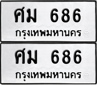 ทะเบียน 686 ทะเบียนรถ - ศม 686 ผลรวมดี 32 พร้อมส่งมอบ (เลขสวย)