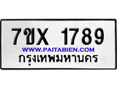 จองทะเบียนรถ 7ขx 1789 จากกรมขนส่ง อย่างถูกต้อง