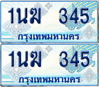ทะเบียนรถตู้ 345 รถตู้ป้ายฟ้า 1นฆ 345 ทะเบียนประมูล (เลขสวย)