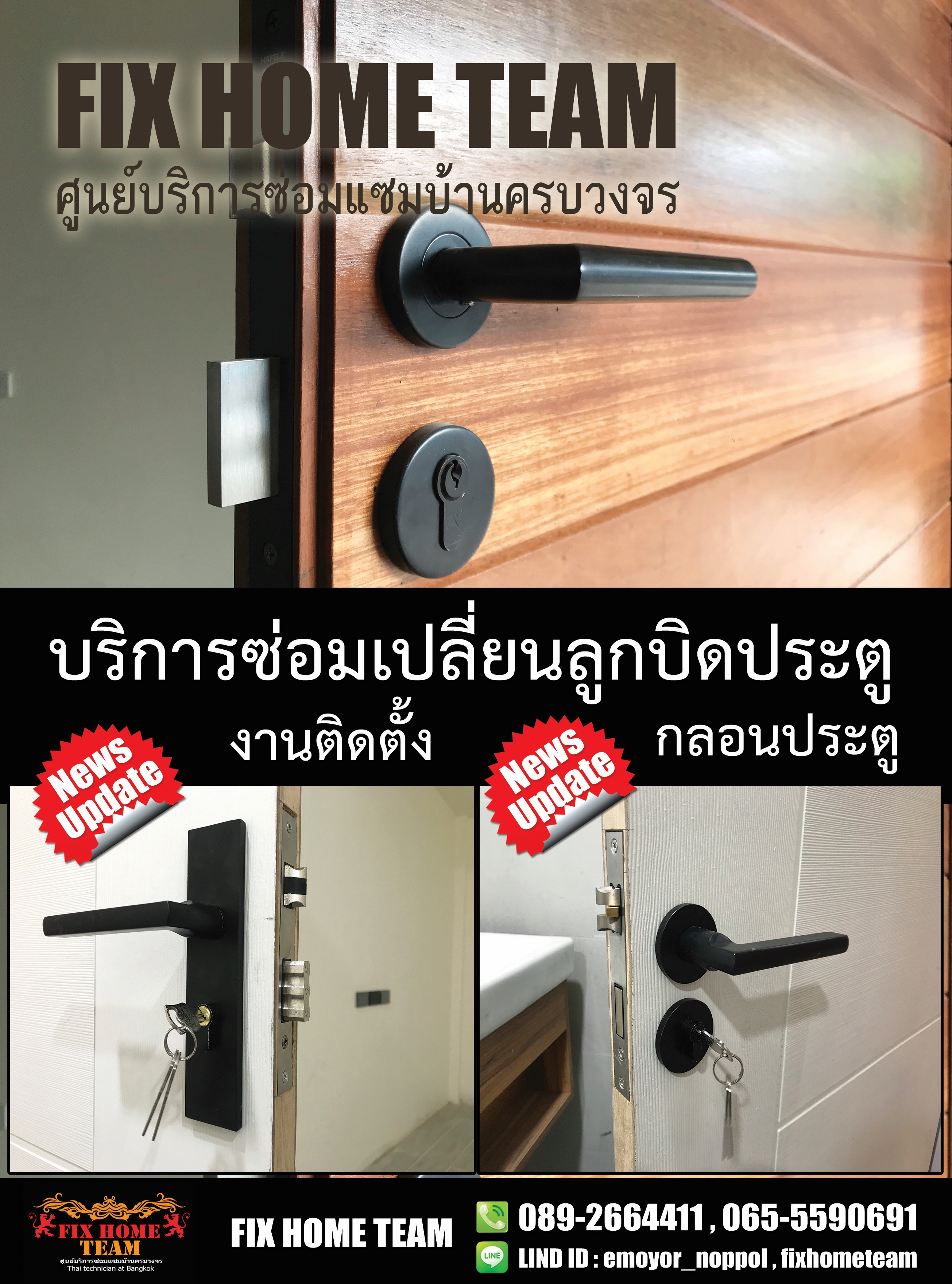 ซ่อมลูกบิดประตู ลาดพร้าววังหิน