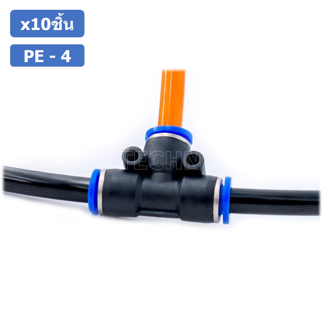 (10ชิ้น) PE-4 ข้อต่อลม 3 ทาง ตัวT ข้อต่อ PU ฟิตติ้งลม 3 way Quick coupling Air Connector Pneumatic Equal Union Tee
