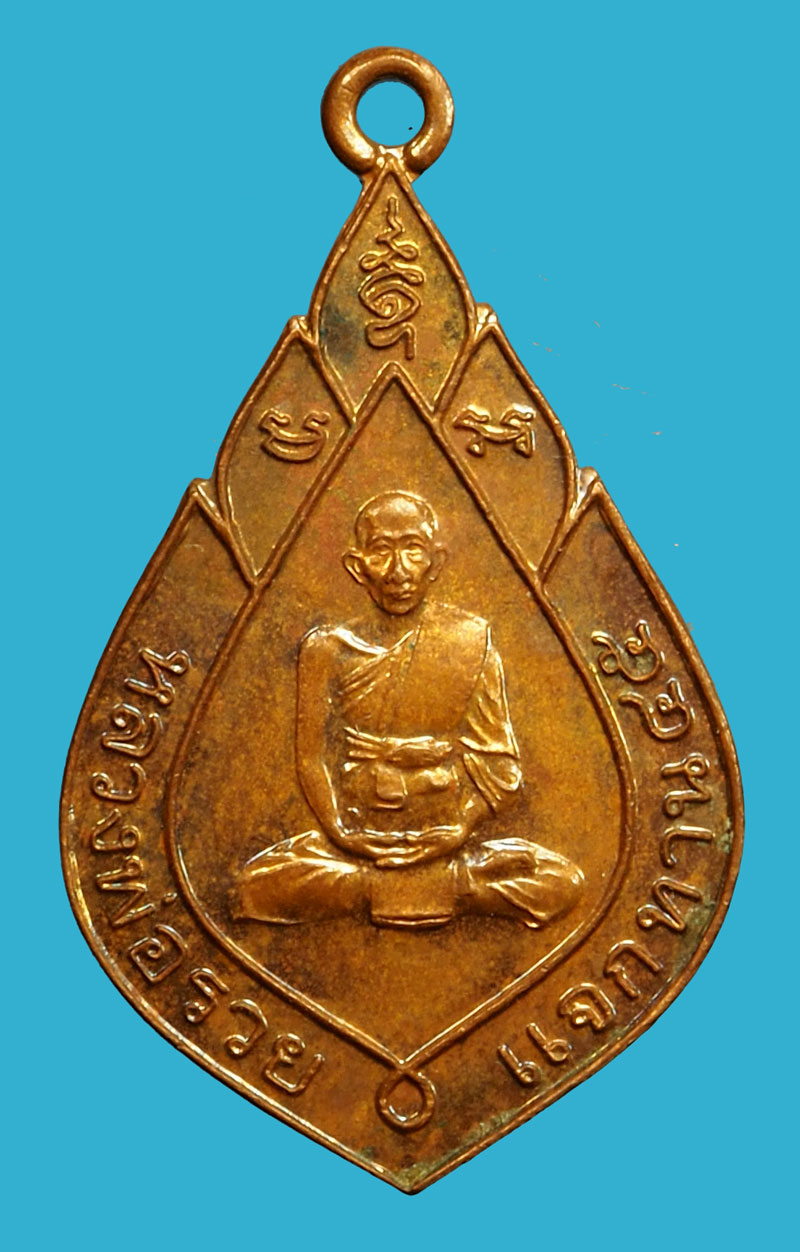 *36719 เหรียญแจกทานหลวงพ่อรวย วัดตะโก ปี 2545 อยุธยา เนื้อทองแดง 50