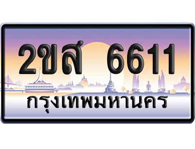 ทะเบียน 6611 ป้ายประมูล – 2ขส 6611 เลขคู่ (เลขสวย)