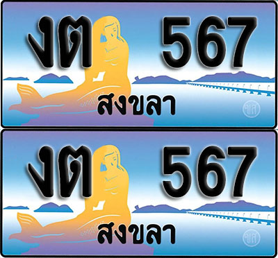 เลขทะเบียน 567 – งต 567 สงขลา ผลรวมดี 23 (1)