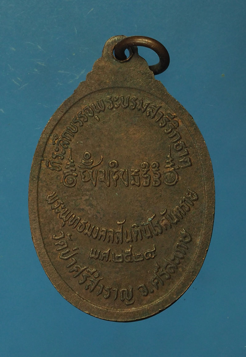 *30370 เหรียญพระพุทธมงคลสันตินิโรคันตราย วัดป่าศรีสำราญ ศรีษะเกษ 73