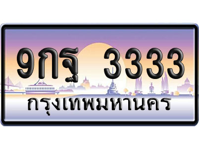 ทะเบียน 3333 ป้ายประมูล 9กฐ 3333 ป้าย VIP (1)