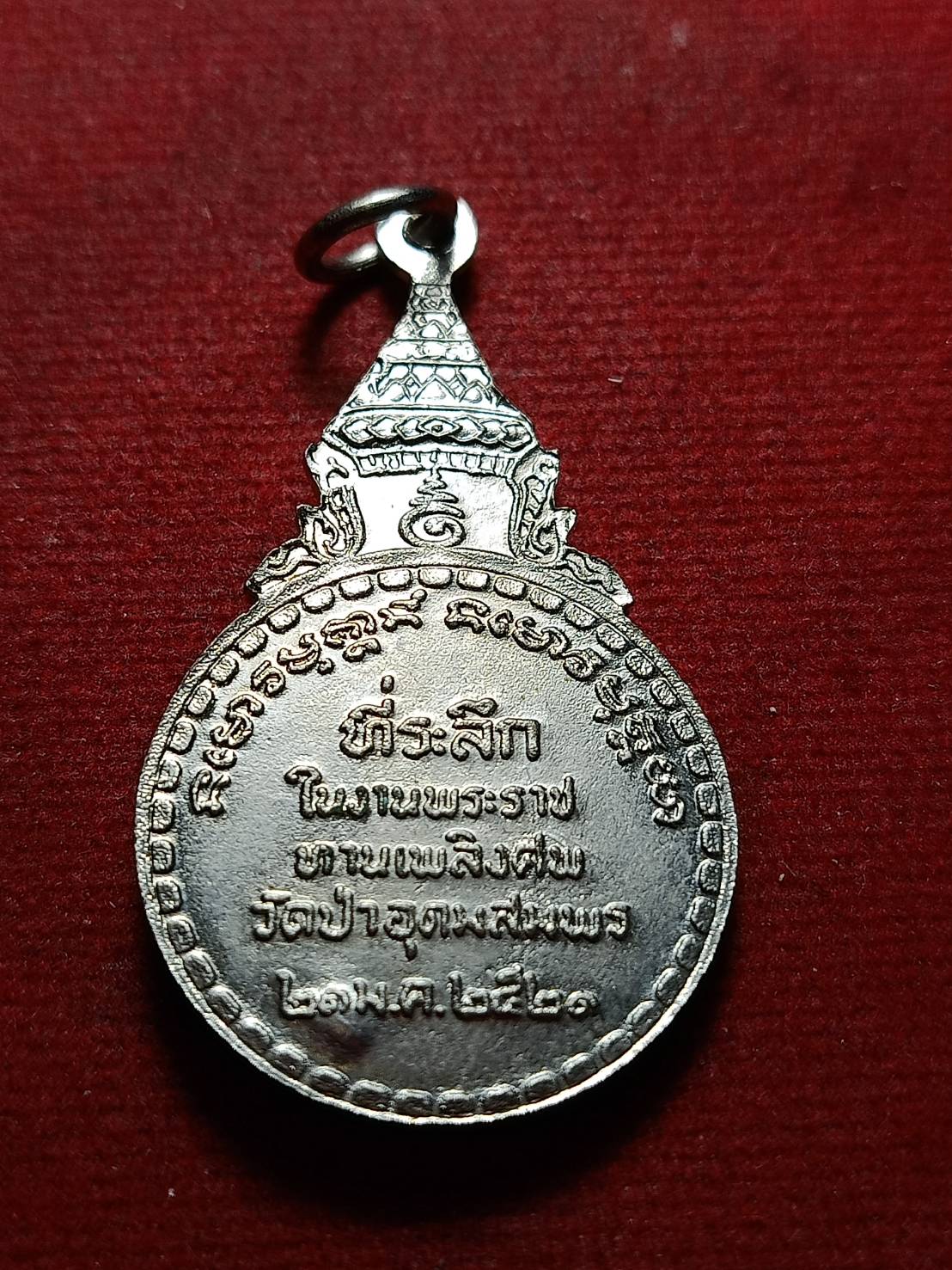 เหรียญพระอาจารย์ฝั้น อาจาโร วัดป่าอุดมสมพร จ.สกลนคร ปี 2521 (SKU-10557)