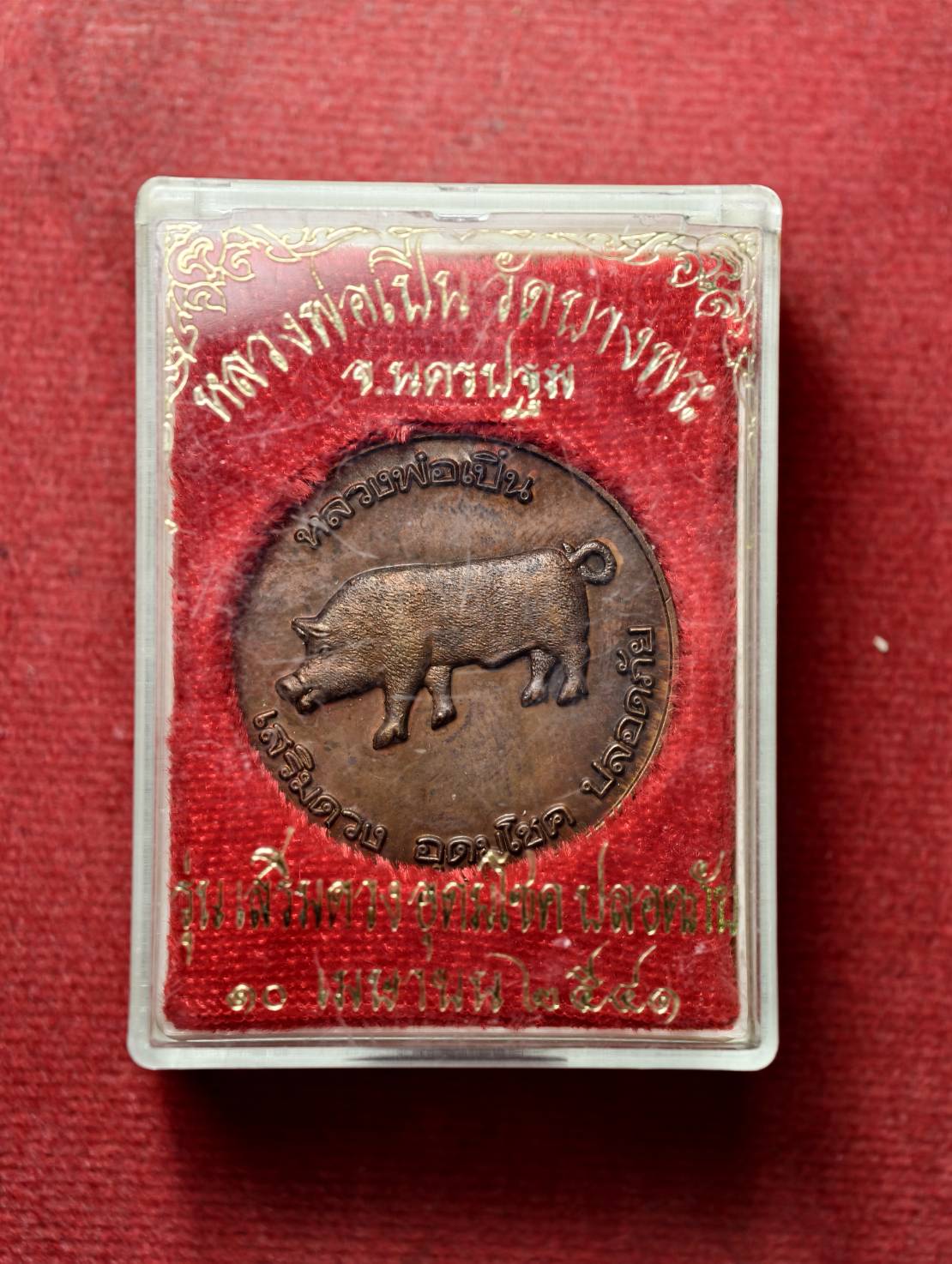 เหรียญหลวงพ่อเปิ่น รุ่นเสริมดวงอุดมโชค วัดบางพระ จ.นครปฐม ปี 2541 พร้อมกล่อง (SKU-13671)