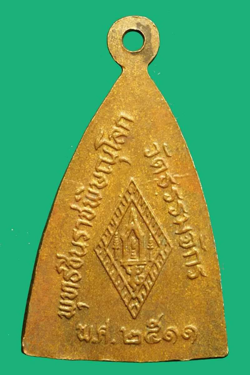 *36712 เหรียญพระพุทธชินราช วัดธรรมจักร ปี 2511 พิษณุโลก เนื้อทองแดง 54