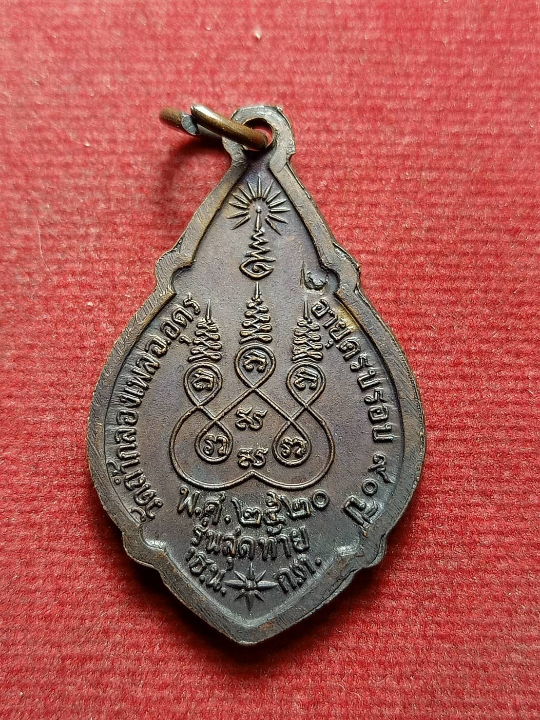 เหรียญหลวงปู่ขาว วัดถ้ำกองเพล จ.อุดรธานี ปี 2520 (SKU-12308)