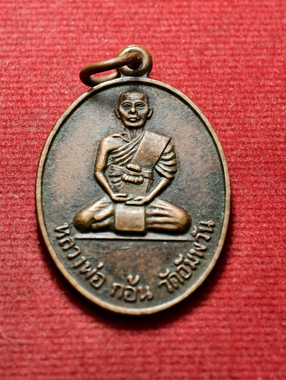 เหรียญพระครูชัยธัชคุณาธาร (หลวงพ่อก้อน) หลังนกคุ้ม วัดอัมพวัน จ.นครราชสีมา (SKU-13475)