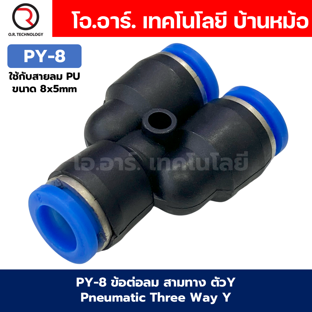 PY ข้อต่อลม ข้อต่อลม 3ทาง ตัวY ข้อต่อท่อลม ข้อต่อสายลม ฟิตติ้งลม ข้อต่อ ข้อต่อสามทาง ต่อลม 3 ทาง ข้อต่อนิวเมติก 3 way Pneumatic Three Way Y