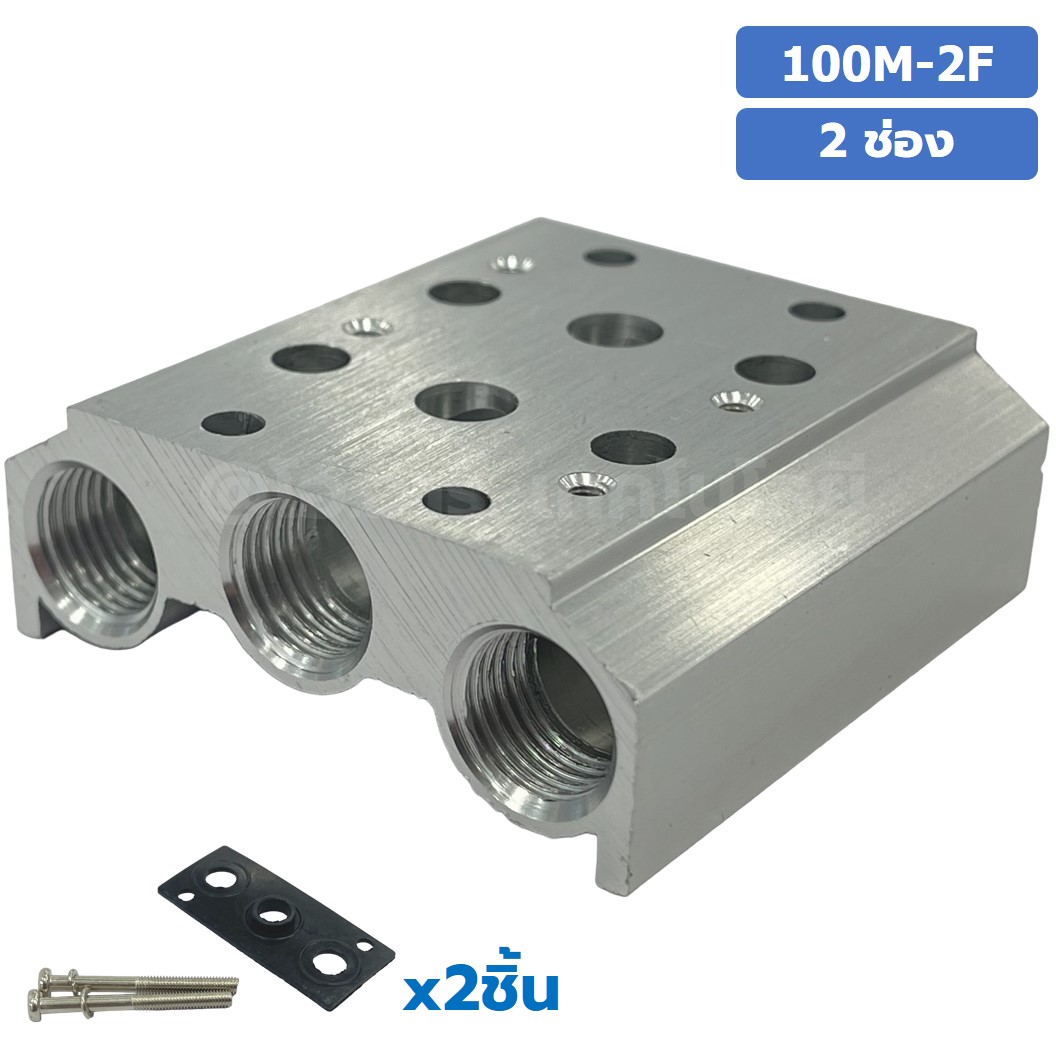 100M-2F 2ช่อง ฐานรองโซลินอยด์วาล์ว ฐานยึดวาล์ว Aluminum Manifold Solenoid Valve Base 4V/4A ฐานวางโซลินอยด์ แมนนิโฟล์ด