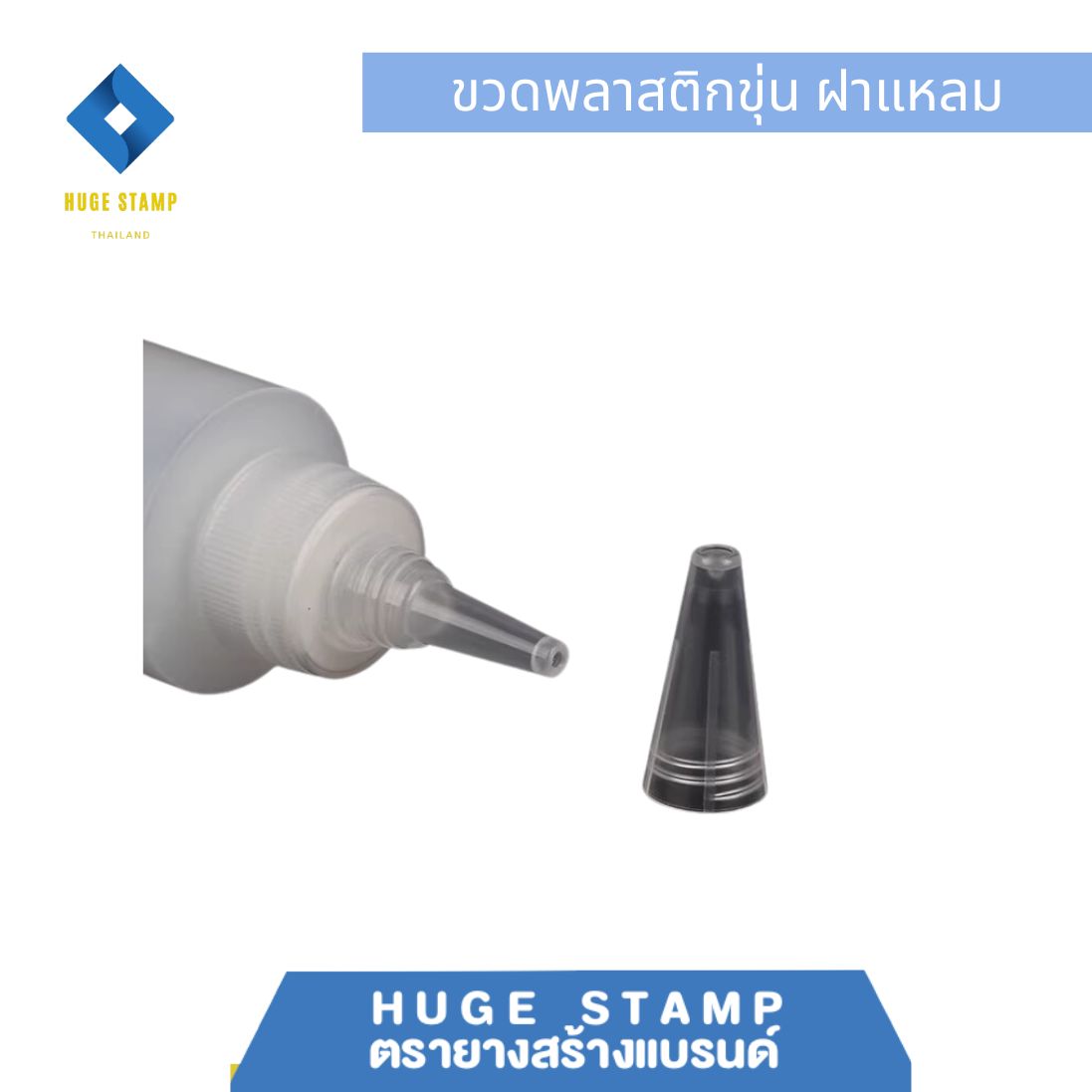 ขวดเปล่า ขาวขุ่น ทรงเหลี่ยม พร้อมฝาปิดหัวแหลม 100,500 ml แพ็ค 1 ชุด เหมาะสำหรับใส่หมึกตรายาง หรือของเหลวอื่นๆ