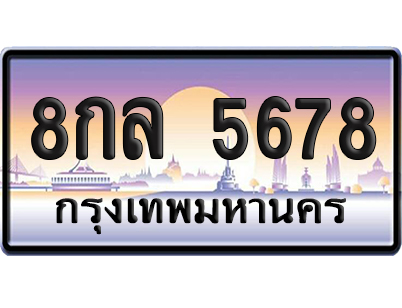 ทะเบียน 5678 ป้ายประมูล 8กล 5678 ผลรวมดี 41 เลขเรียง (สวย)
