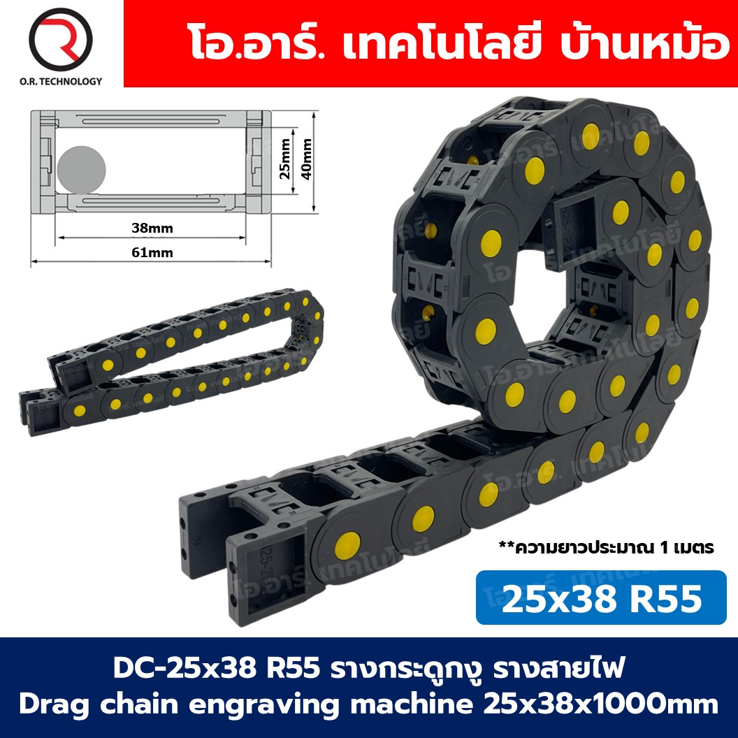 DC-25x38 R55 รางกระดูกงู รางสายไฟ 25x38x1000mm Drag chain engraving machine รางกระดูกงูร้อยสายไฟ Cable Dragchain รางร้อยสายไฟ