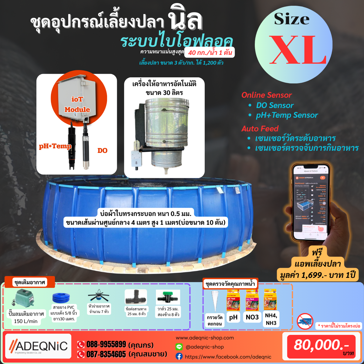 ชุดอุปกรณ์เลี้ยงปลานิลไบโอฟลอค ขนาด XL