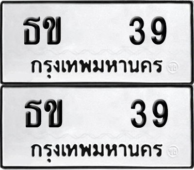 paitabien 39 ทะเบียน ธข 39 (6)
