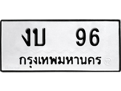ทะเบียนรถ 96 ทะเบียน งบ 96 ผลรวมดี 19 พร้อมส่งมอบ (4)