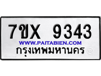 จองทะเบียนรถ 7ขx 9343 จากกรมขนส่ง อย่างถูกต้อง
