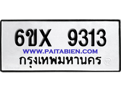 จองทะเบียนรถ 6ขx 9313 จากกรมขนส่ง อย่างถูกต้อง