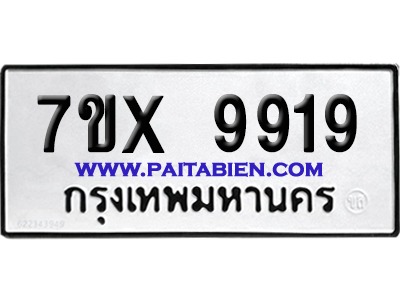 จองทะเบียนรถ 7ขx 9919 จากกรมขนส่ง อย่างถูกต้อง